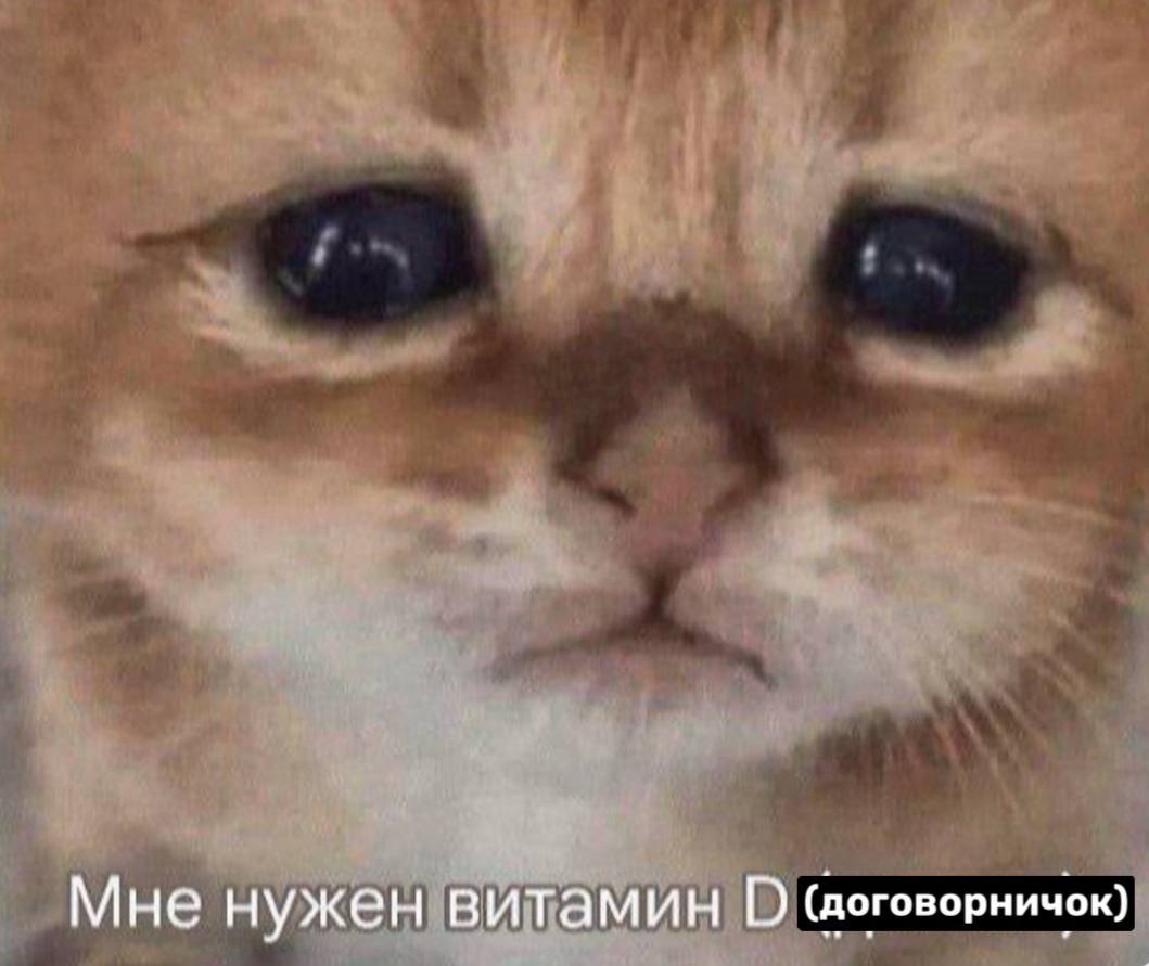 Мне нужен витамин