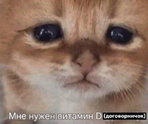 Мне нужен витамин
