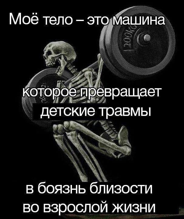 Моё тело это машина которое превращает детские травмы в боязнь близости взрослой жизни
