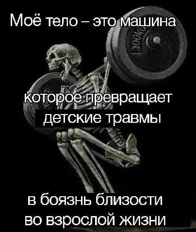 Моё тело это машина которое превращает детские травмы в боязнь близости взрослой жизни