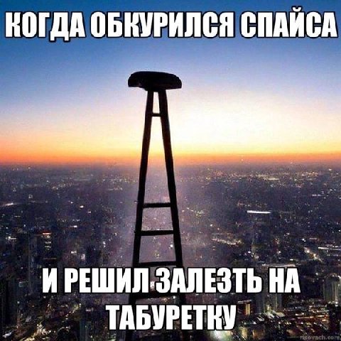 КОГДА ОБКУРИЛСЯ СПАЙСА ИРЕШИЛ-ЗАЛЕЗТЬ НА