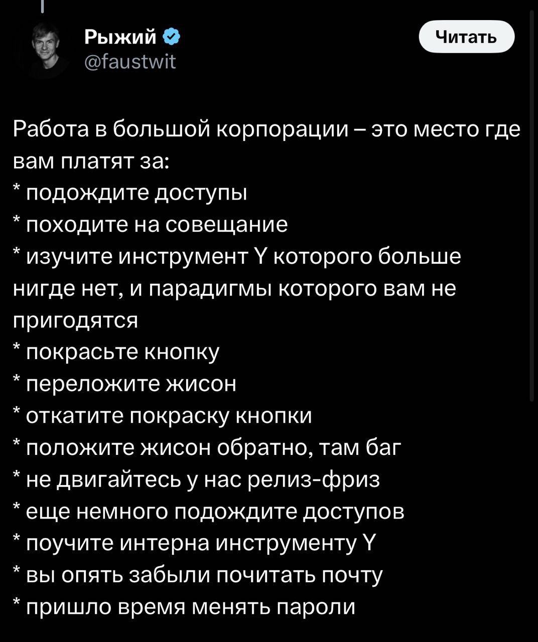 Рыжий Работа в большой корпорации это место где вам платят за: подождите доступы походите на совещание изучите инструмент У которого больше нигде нет, и парадигмы которого вам не пригодятся покрасьте 