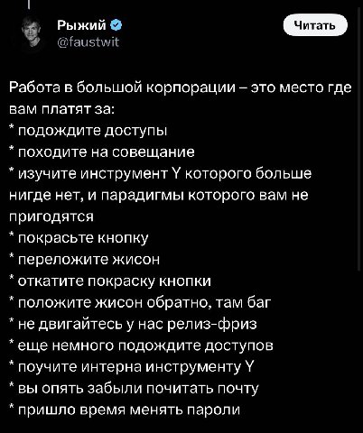 Рыжий Работа в большой корпорации это место где вам платят за: подождите доступы походите на совещание изучите инструмент У которого больше нигде нет, и парадигмы которого вам не пригодятся покрасьте 