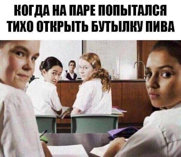 КОГДА НА ПАРЕ ПОПЫТАЛСЯ ТИХО ОТКРЫТЬ БУТЫЛКУ ПИВА i