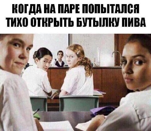 КОГДА НА ПАРЕ ПОПЫТАЛСЯ ТИХО ОТКРЫТЬ БУТЫЛКУ ПИВА i