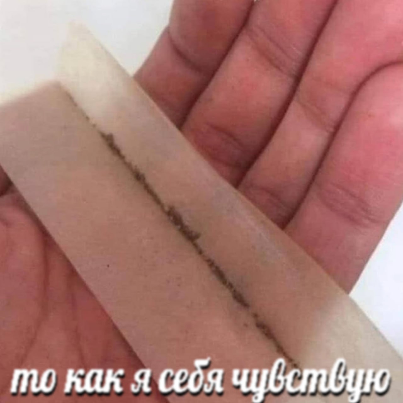 то как я себя чувствую