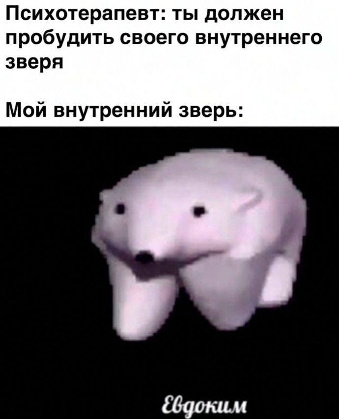 Психотерапевт: ты должен пробудить своего внутреннего зверя Мой внутренний зверь: