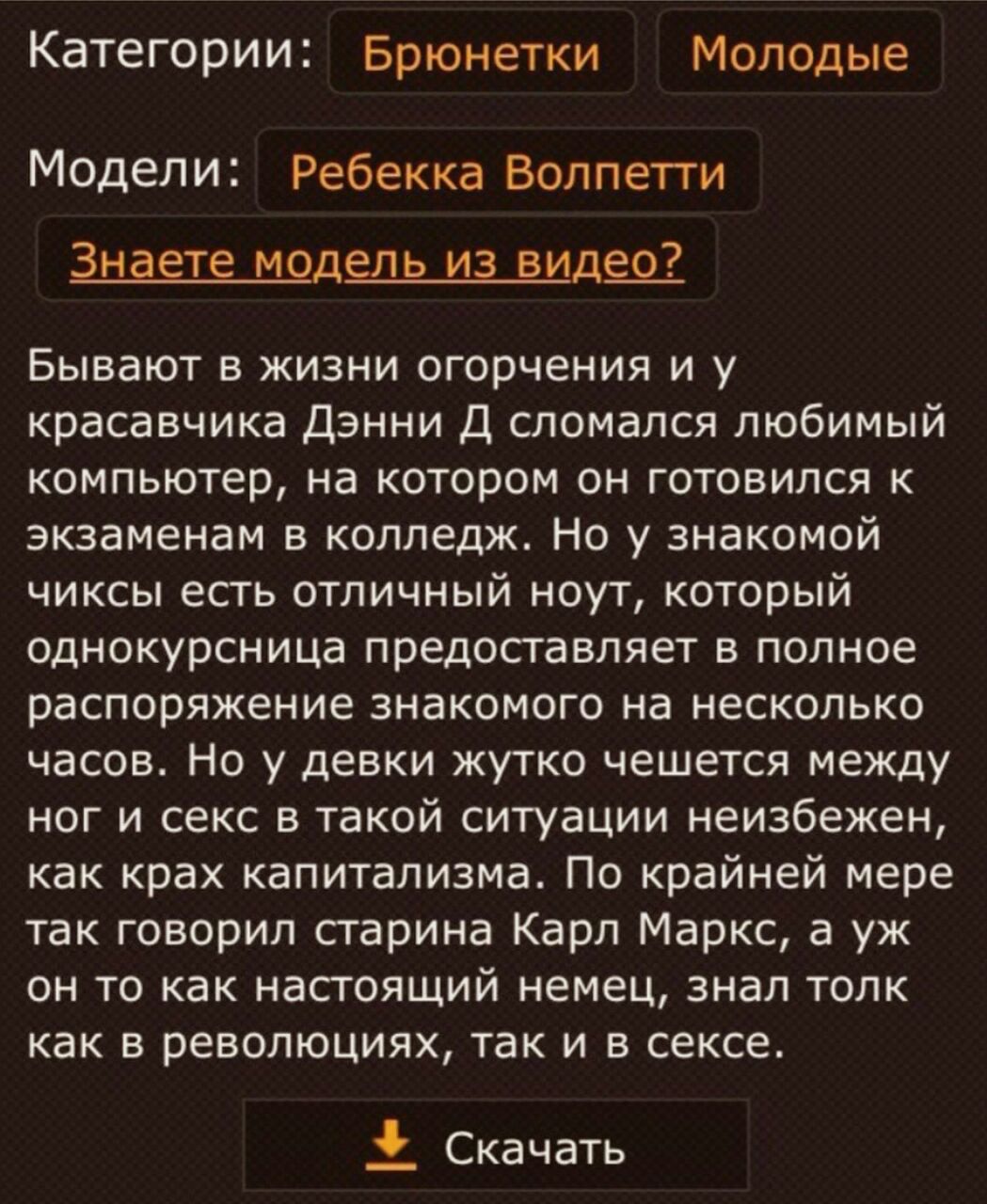 Категории: Брюнетки Молодые Модели: Ребекка Волпетти Знаете модель из видео? Бывают в жизни огорчения и у красавчика Дэнни сломался любимый компьютер, на котором он готовился к экзаменам в колледж. Но