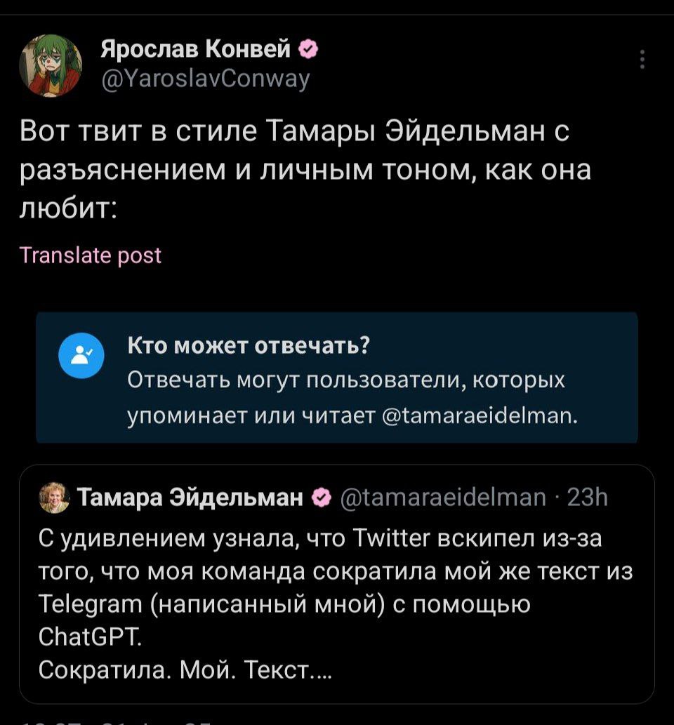 Ярослав Конвей Вот твит в стиле Тамары Эйдельман с разъяснением и личным тоном, как она любит: Translate post Кто может отвечать? Отвечать могут пользователи, которых упоминает или читает @tamaraeidel