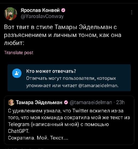 Ярослав Конвей Вот твит в стиле Тамары Эйдельман с разъяснением и личным тоном, как она любит: Translate post Кто может отвечать? Отвечать могут пользователи, которых упоминает или читает @tamaraeidel
