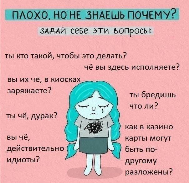 ПЛОХО. НО НЕ ЗНАЕШЬ ПОЧЕМУ? ЗАДАЙ cebe эти ты кто такой, чтобы это делать? чё вы здесь исполняете? вы чё, в киосках заряжаете: A. ты бредишь чтоли? ты чё, дурак? как в казино вы чё, карты могут действ