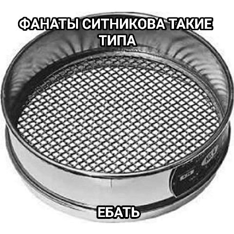 ФАНАТЫ СИТНИКОВАТАКИЕ ТИПА 4 4547 i/ ЕБАТЬ