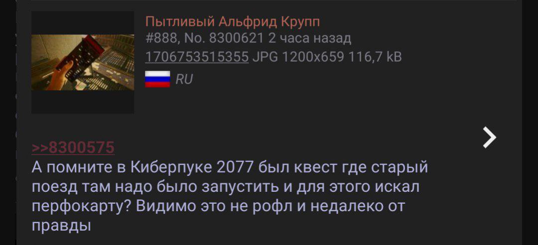 Пытливый Альфрид Крупп #888, No. 8300621 2 часа назад 1706753515355 JPG 116,7 А помните в Киберпуке 2077 был квест где старый поезд там надо было запустить и для этого искал перфокарту? Видимо это не 
