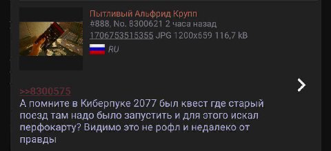 Пытливый Альфрид Крупп #888, No. 8300621 2 часа назад 1706753515355 JPG 116,7 А помните в Киберпуке 2077 был квест где старый поезд там надо было запустить и для этого искал перфокарту? Видимо это не 