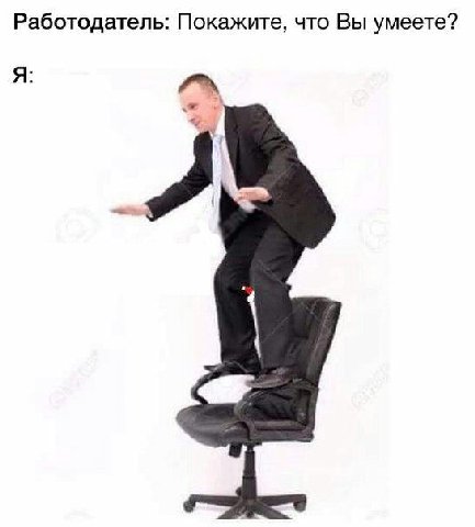 Работодатель: Покажите, что Вы умеете? A