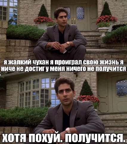 ЗЕД я жалкий чухан я проиграл свою жизнь я ниче не достиг у меня ничего не получится хотя похуй. получится.