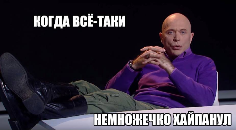 КОГДА ВСЕ-ТАКИ НЕМНОЖЕЧКО ХАИПАНУЛ
