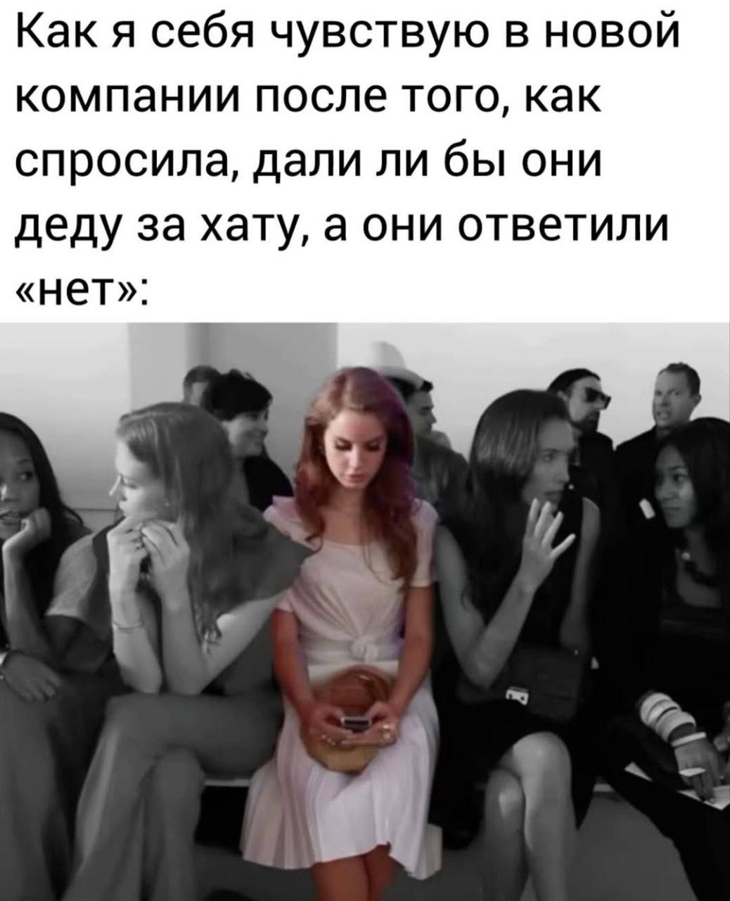 Как я себя чувствую в новой компании после того, как спросила, дали ли бы они деду за хату, а они ответили «нет»: