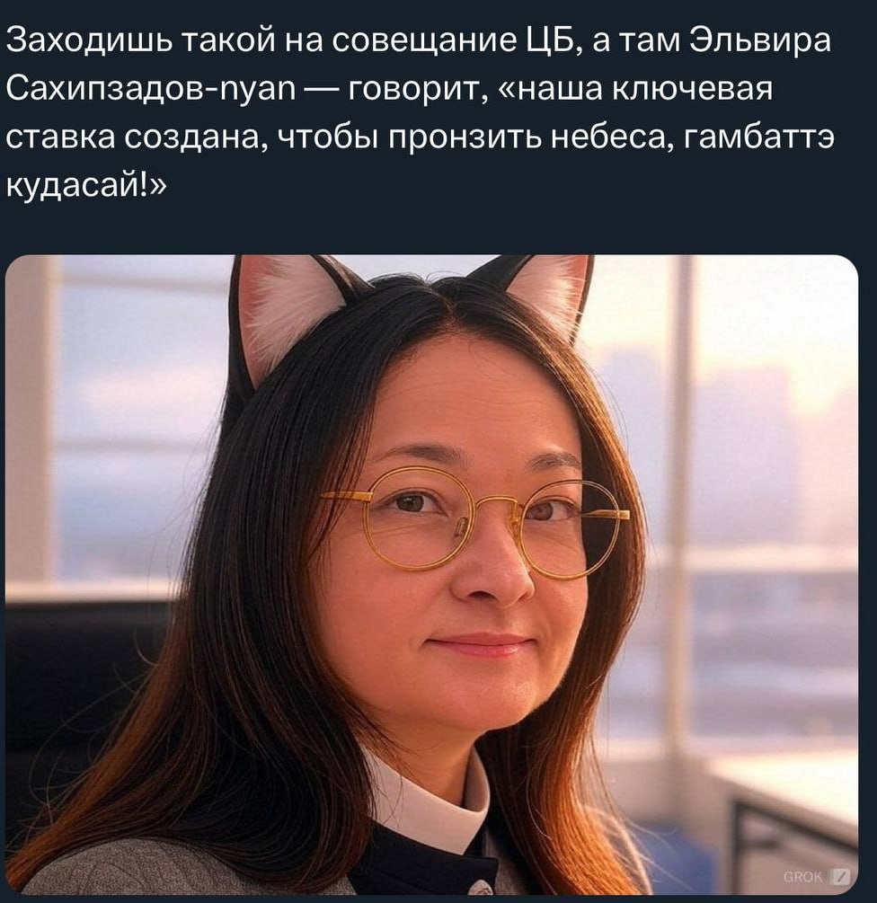 Заходишь такой на совещание атам Эльвира Сахипзадов-пуап говорит, «наша ключевая ставка создана, чтобы пронзить небеса, гамбаттэ кудасай!» i у GROW
