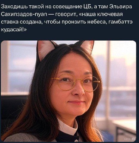 Заходишь такой на совещание атам Эльвира Сахипзадов-пуап говорит, «наша ключевая ставка создана, чтобы пронзить небеса, гамбаттэ кудасай!» i у GROW