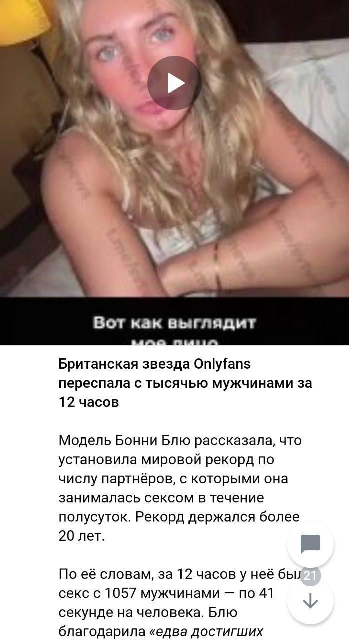 ali i» Вот как выглядит Британская звезда Onlyfans переспала с тысячью мужчинами за 12 часов Модель Бонни Блю рассказала, что установила мировой рекорд по числу партнёров, с которыми она занималась се