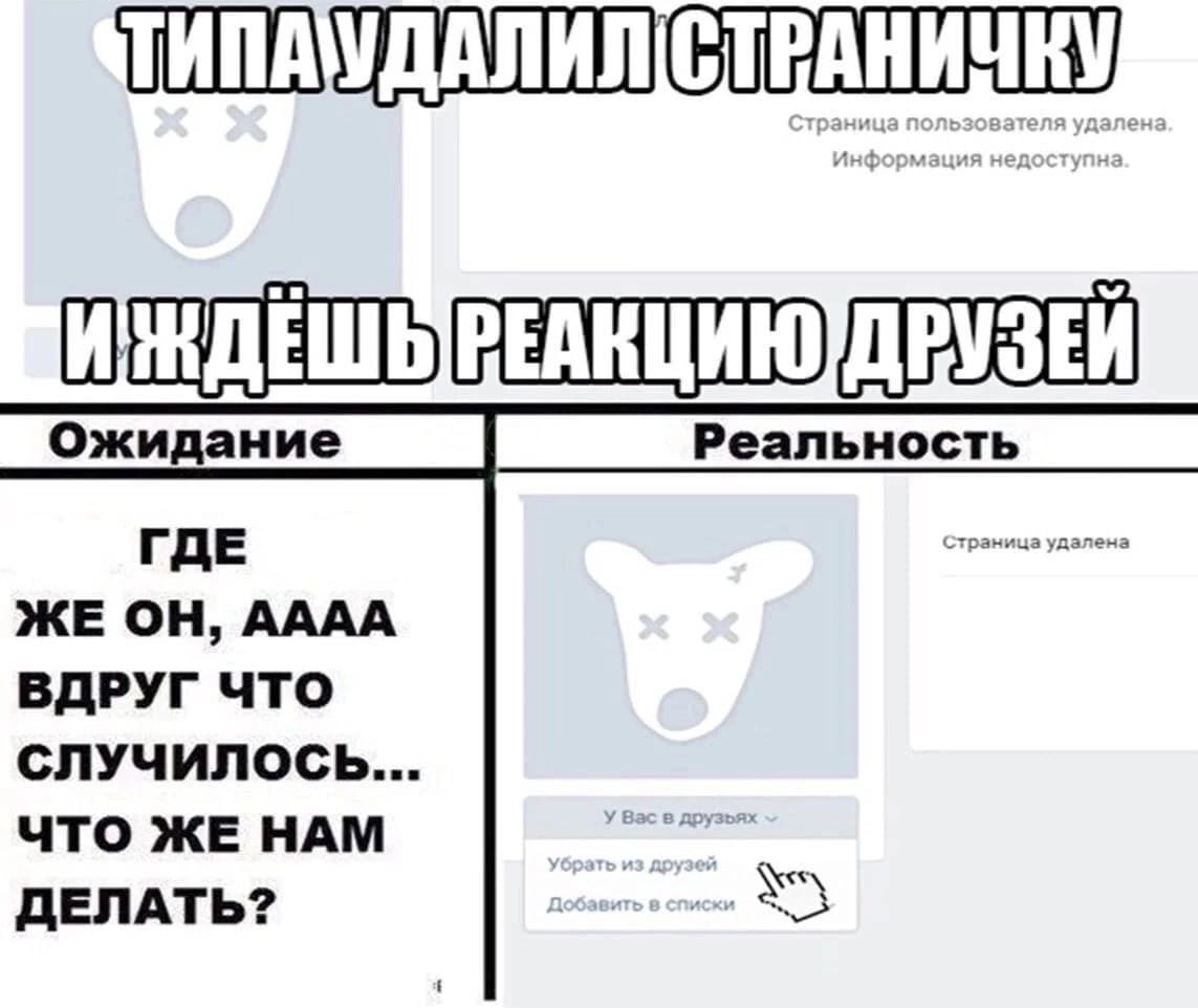 ТИПАУДАЛИЛ СТРАНИЧКУ Ожидание Реальность ЖЕ ОН, АААА ВДРУГ ЧТО СЛУЧИЛОСЬ... ЧТО ЖЕ НАМ ДЕЛАТЬ?