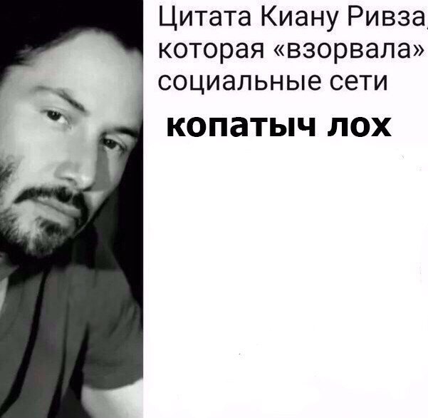 Цитата Киану Ривза которая «взорвала» социальные сети копатыч лох