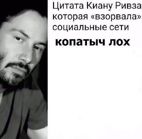 Цитата Киану Ривза которая «взорвала» социальные сети копатыч лох