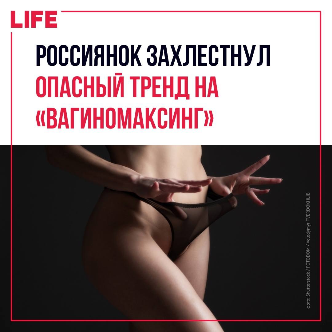 LIFE РОССИЯНОК ЗАХЛЕСТНУЛ ОПАСНЫЙ ТРЕНД НА