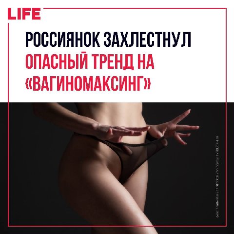 LIFE РОССИЯНОК ЗАХЛЕСТНУЛ ОПАСНЫЙ ТРЕНД НА