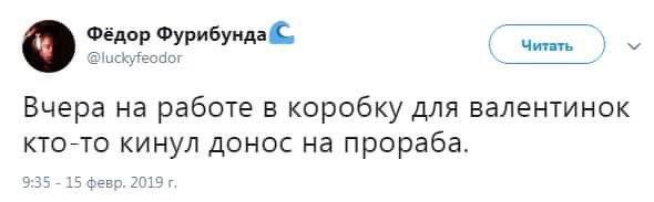 Фёдор Фурибунда. @иску if Вчера на работе В коробку для валентинок кто-то кинул донос на прораба. 9:35 15 февр. 2019
