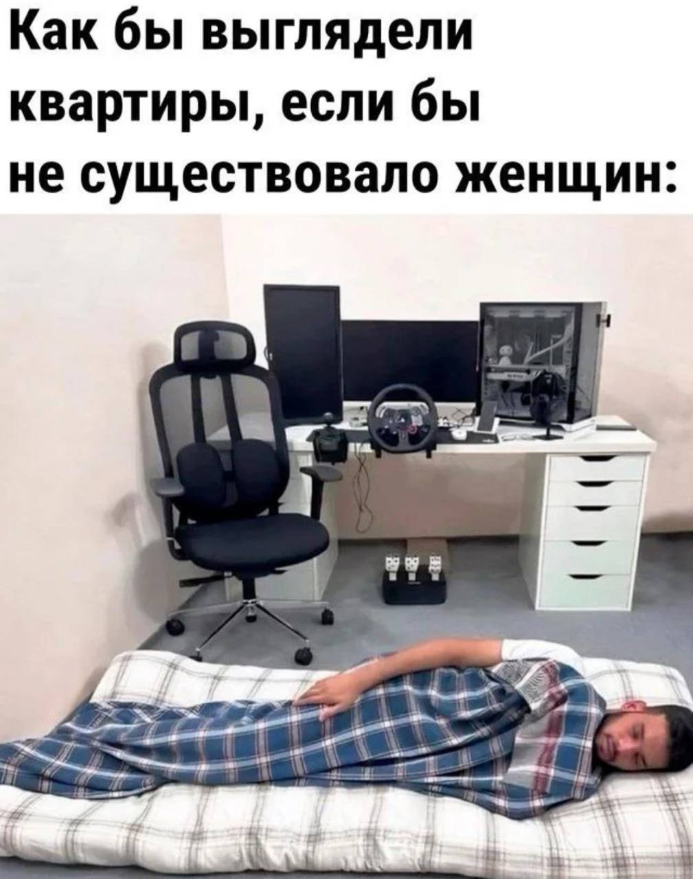 Как бы выглядели квартиры, если бы не существовало женщин: