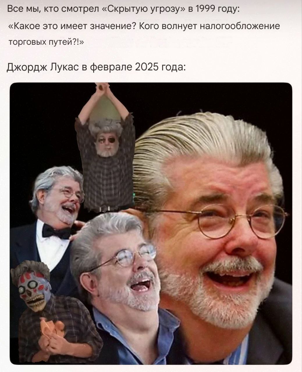 Все мы, кто смотрел «Скрытую угрозу» в 1999 году: «Какое это имеет значение? Кого волнует налогообложение торговых путей?!» Джордж Лукас в феврале 2025 года: