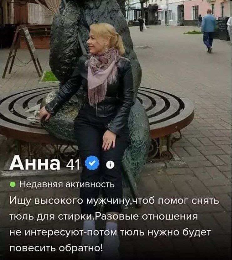 Анна 41 Недавняя активность Ищу высокого мужчину,чтоб помог снять тюль для стирки Разовые отношения не интересуют-потом тюль нужно будет повесить обратно!