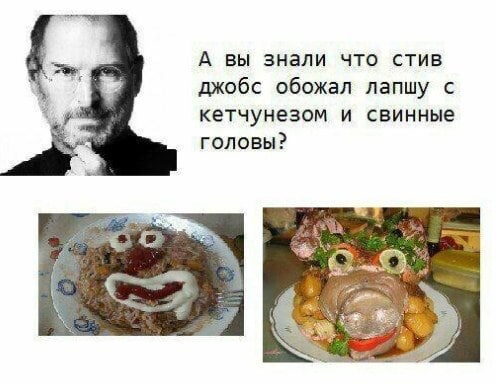 А вы знали что стив джобс обожал лапшу с кетчунезом и свинные Головы? i