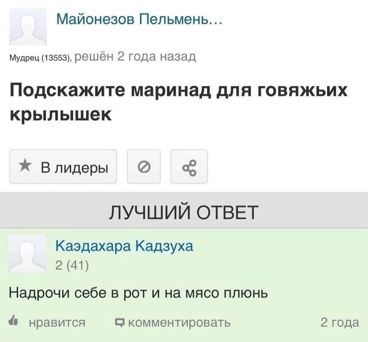 Майонезов Пельмены... Мудрец (13553), решён 2 года назад Подскажите маринад для говяжьих крылышек Влидеры ЛУЧШИЙ ОТВЕТ Каэдахара Кадзуха 2 (41) Надрочи себе в рот и на мясо плюнь 4 нравится 2 года ком