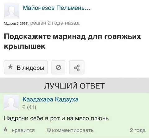 Майонезов Пельмены... Мудрец (13553), решён 2 года назад Подскажите маринад для говяжьих крылышек Влидеры ЛУЧШИЙ ОТВЕТ Каэдахара Кадзуха 2 (41) Надрочи себе в рот и на мясо плюнь 4 нравится 2 года ком