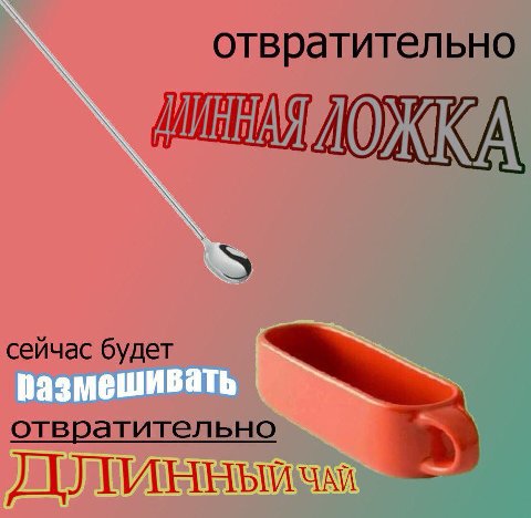 отвратительно сейчас будет отвратительно