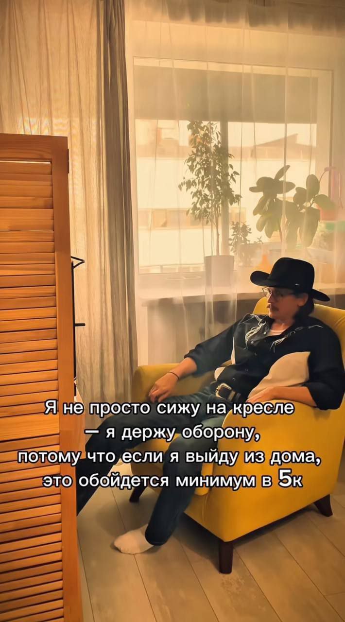 А Я не просто сижу Ha-Kpecne я держу оборону, потому что, ‚если я выйду из дома, это обойдется минимум в