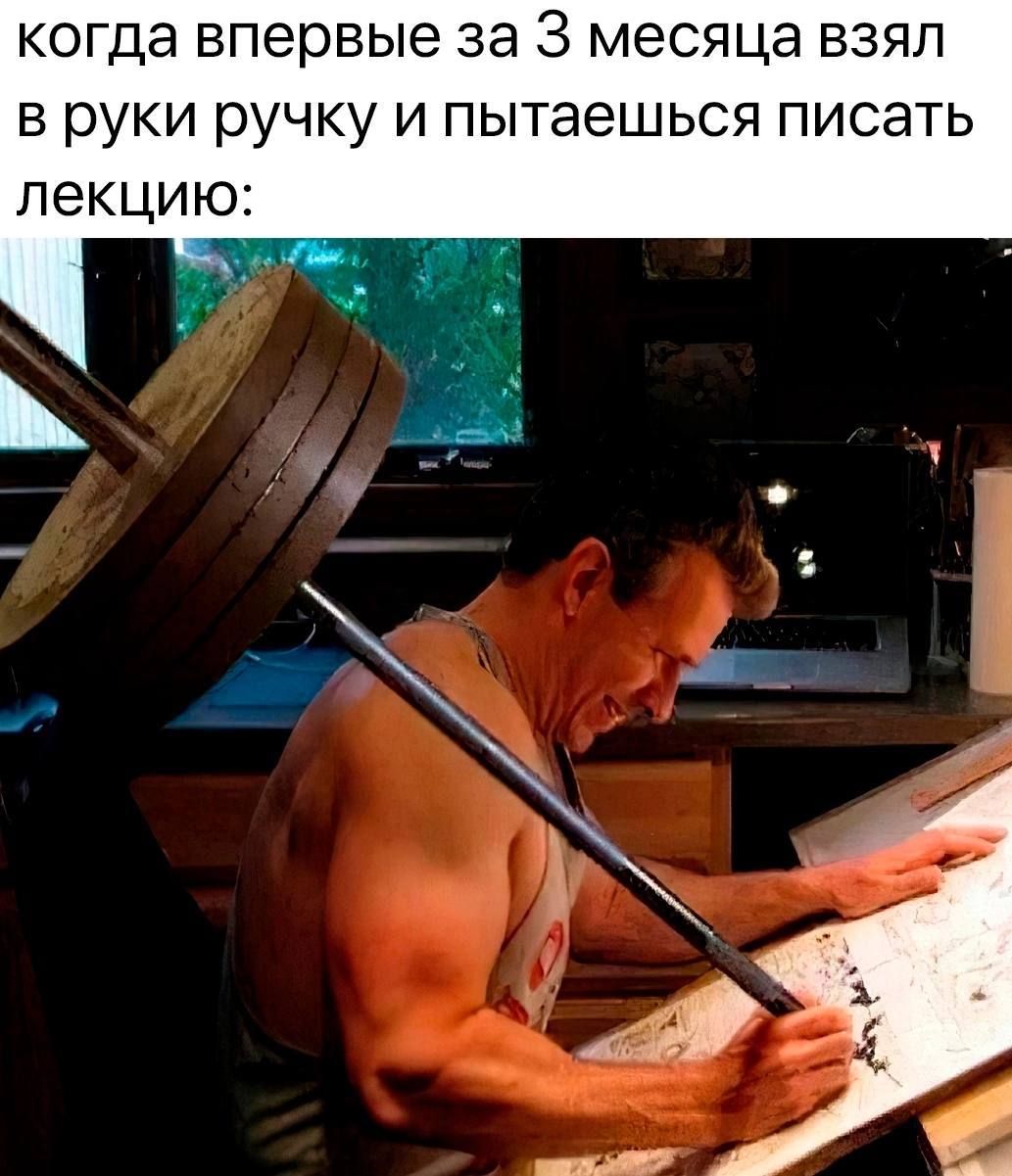когда впервые за 3 месяца взял в руки ручку и пытаешься писать лекцию: