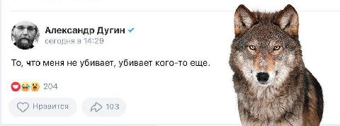 Александр Дугин сегодня в 14:29 То, что меня не убивает, убивает кого-то еще. о Нравится 103 4