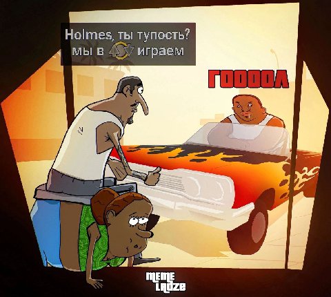 Holmes, ты тупость? мы в играем
