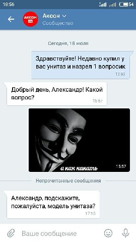 18:56 (54 AKCOH AKCOH Сообщество Сегодня, 18 июля Здравствуйте! Недавно купил у вас унитаз и назрел 1 вопросик 3:59 Добрый день, Александр! Какой вопрос? 15:57 акак какать Непрочитанные сообщения Алек