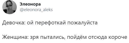 Элеонора @eleonora_aleks Девочка: перефоткай пожалуйста Женщина: зря пытались, пойдём отсюда короче