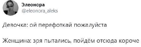 Элеонора @eleonora_aleks Девочка: перефоткай пожалуйста Женщина: зря пытались, пойдём отсюда короче