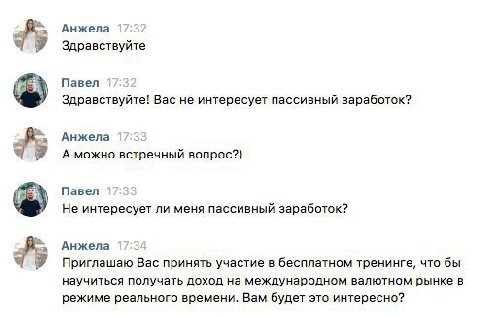 Анжела Здравствуйте Павел Здравствуйте! Вас He интересует пассивный заработок? Анжела А можно встречный вопрос?) Павел Не интересует ли меня пассивный заработок? Анжела Приглашаю Вас принять участие в