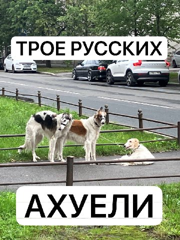 ТРОЕ РУССКИХ i 4