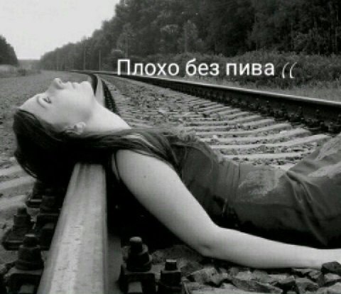 Плохо без пива