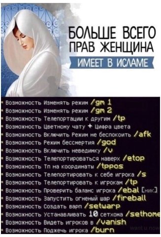 БОЛЬШЕ ВСЕГО 6 ПРАВ ЖЕНЩИНА ИМЕЕТ В ИСЛАМЕ Возможность Изменять режим 1 Возможность Изменять режим 2 Возможность Телепортации к Возможность Цветному чату Цифра цвета Возможность Включить Режим не бесп