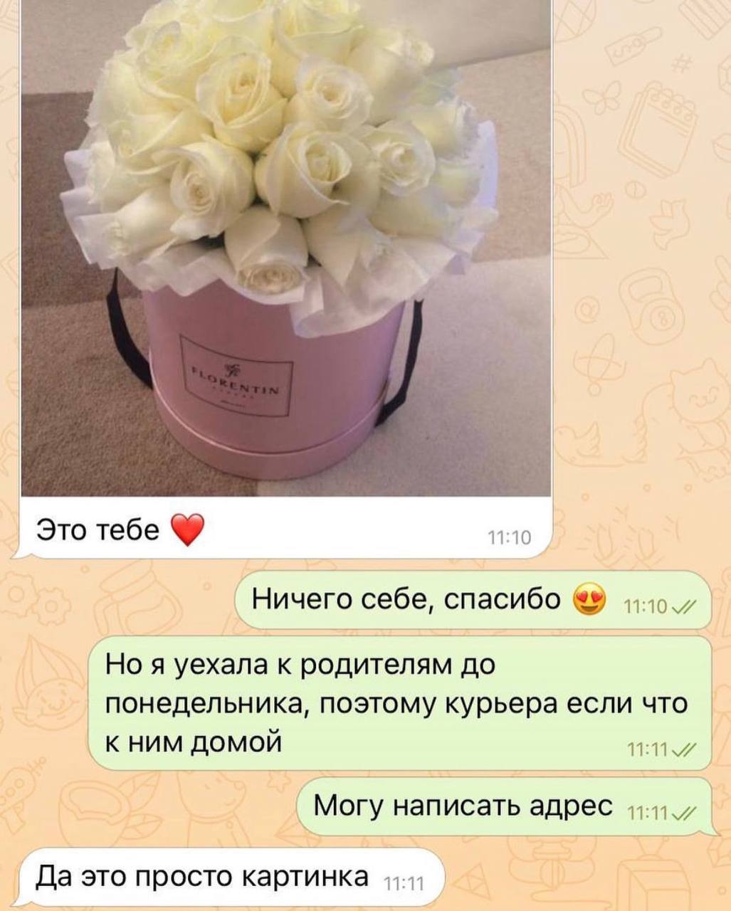 a Это тебе 11:10 Ничего себе, спасибо Но я уехала к родителям до понедельника, поэтому курьера если что К НИМ ДОМОЙ Могу написать адрес Да это просто картинка